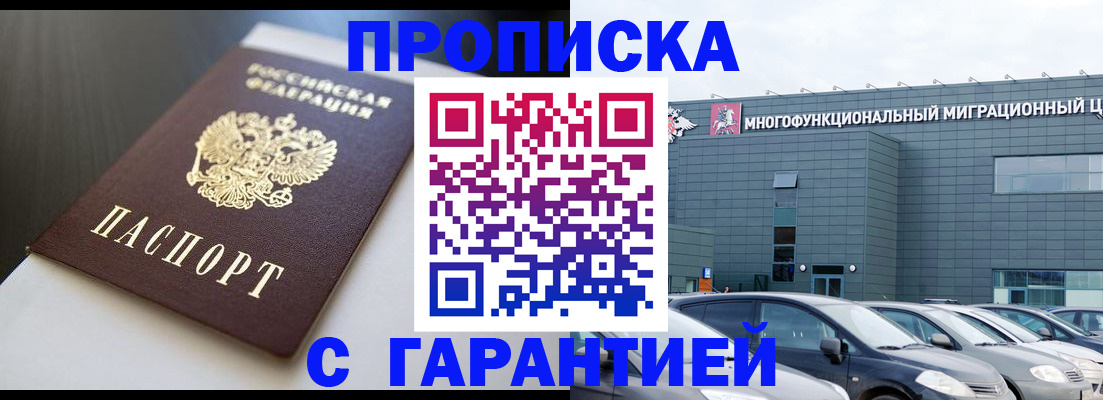 купить прописку в Северске